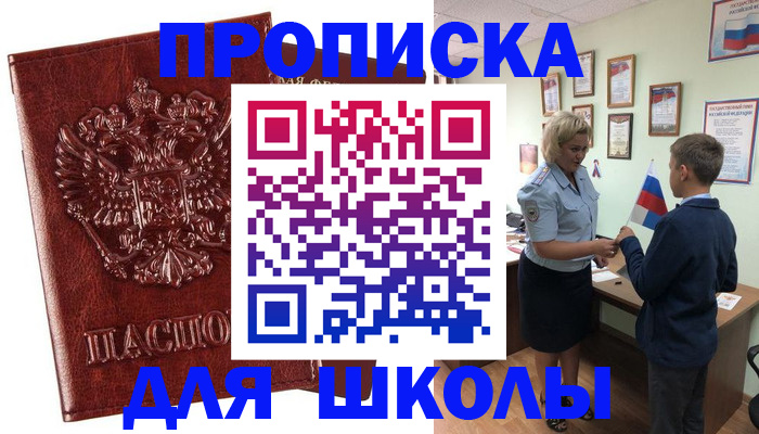 временная регистрация для школы в Лихославле